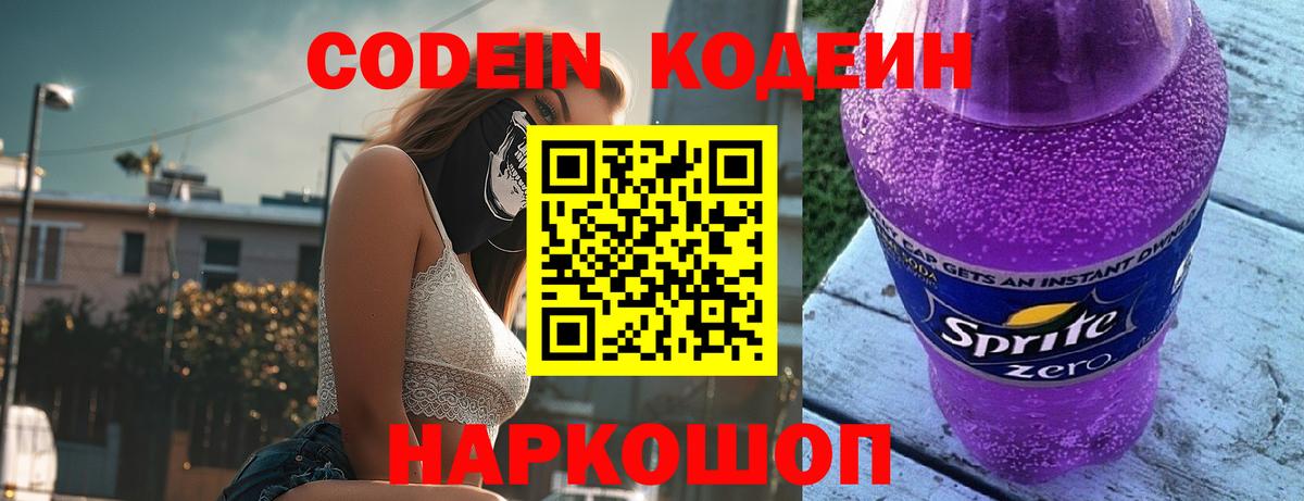 Codein напиток Lean (лин)  Кодеиновый сироп Lean Purple Drank  Вход с VPN  Ипатово 