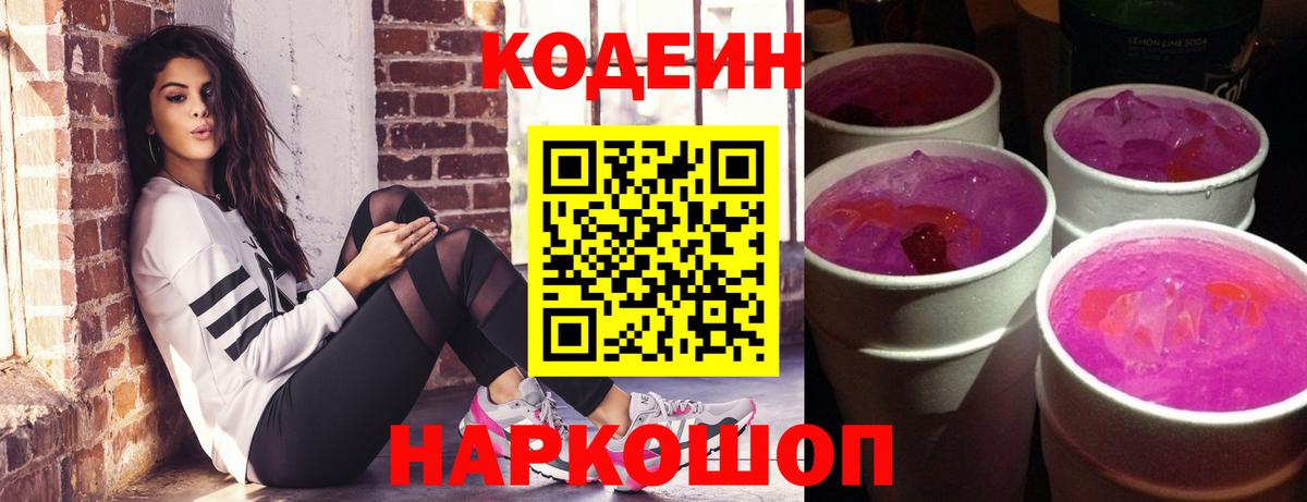 Кодеин напиток Lean (лин) Ипатово